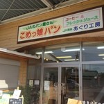 水都市 あぐり工房 - あぐり工房 外観