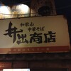 井出商店 新横浜ラーメン博物館