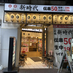 新時代 - 伝串新時代新橋銀座口店に来ました。