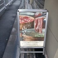 しゃぶしゃぶ 山笑ふ 銀座店 - 
