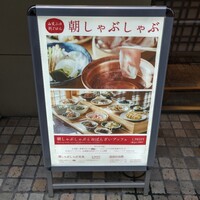しゃぶしゃぶ 山笑ふ 銀座店 - 