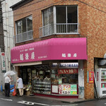 越後屋 - 