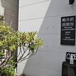 가루이자와 배이센쇼