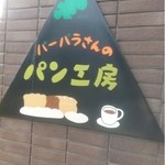 バーバラはうす - 看板