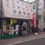 斉藤製麺 - 店頭で焼きそばも販売