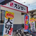 Sushiro - スシロー藤沢大庭店、セールの目玉商品は『大切りうなぎ』のほか、何点かあります。