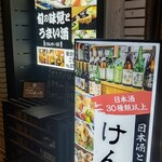 日本酒とおばんざいの京酒場　けんすい錦 - 