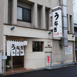 うなぎ　なか勝 - 