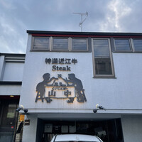 くいしんぼー山中 - 