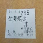 小さな食堂 ヒロ - 食券 (2022.07.19)