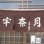 宇奈月 - 宇奈月