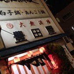 豊田屋 - 