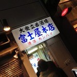 富士屋本店 - 