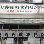 神保町食肉センター - 