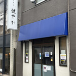 ラーメン 健やか - 