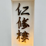 仁修樓 - ◎2019年11月にオープンした『仁修樓』