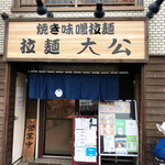 Ra-Men Taikou - 店舗外観