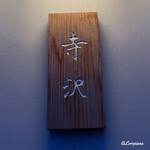 御料理 寺沢 - 御料理 寺沢