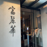 中国飯店 富麗華 - 