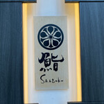 Sushi Shizuku - 