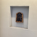 つけめん金龍 - 