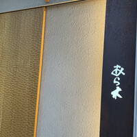 天ぷらあら木 - 