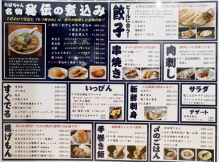 h Taishuusakaba Tabachan - 刺身、ばくだん、サラダ、煮込み、餃子、串焼き、唐揚げ、コロッケ、手巻きトロたく、〆の中華そばまで揃う