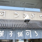 うさぎや - うさぎがお出迎え