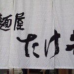 麺屋 たけ井 - 『麺屋 たけ井』さんの暖簾～♪(^o^)丿