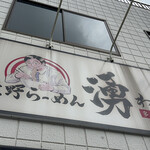 佐野らーめん 湧 - 