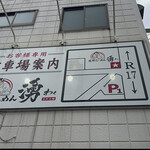 佐野らーめん 湧 - 