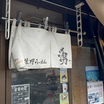 佐野らーめん 湧 - 