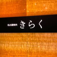 名古屋焼肉きらく - 