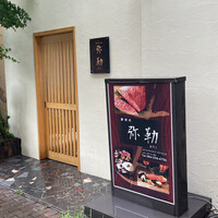 弥勒 - 