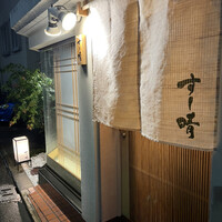 すし晴 - 