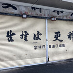 更科 - 　　開店待ちでお邪魔しました