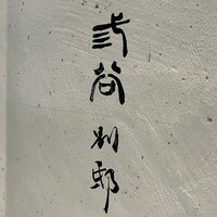 紀尾井町 三谷 別邸 - 