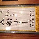 入船寿司 - 宣伝旗