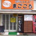 まごころ - 