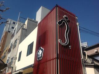 Iriyaki Shimojim Monzen No Daya - お店の外観。ファザードの「う」の字は宮崎在住の書家、堀内景子さんの作品です。