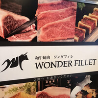 和牛焼肉 ワンダフィレ - 