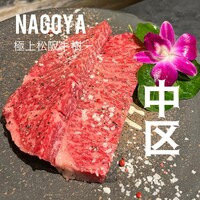 極上松阪牛 樹一 - 