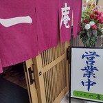 そば処 一庵 - 