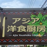 Ajia Youshoku Chuubou - 看板