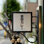 吉田カレー  - 看板