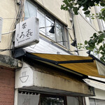 饗 くろ喜 - 外観