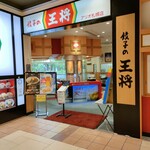 餃子の王将 - 店舗入り口