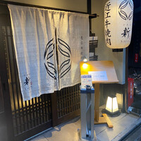 京焼肉 新 先斗町店 - 