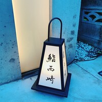 鮨 西崎 - 鮨 西崎