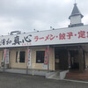 中華食堂 真心 浦和太田窪店